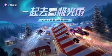 新图爆料 | 圣诞老人也爱飙车？新赛道“圣诞小镇”让极光见证新纪录