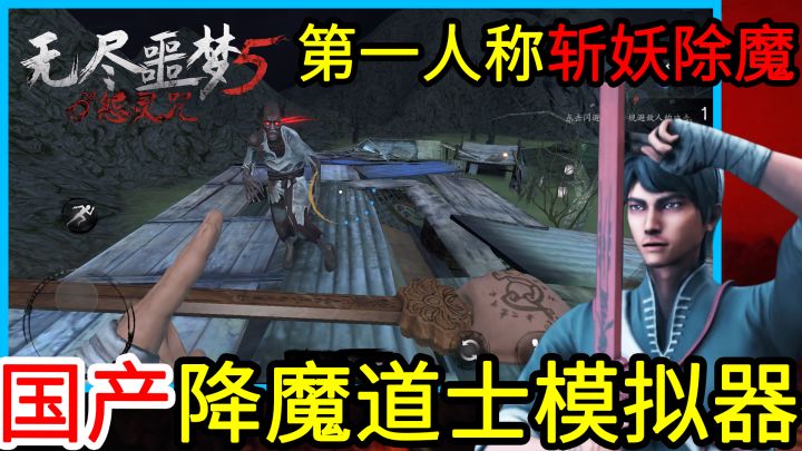【企鹅的午夜频道】第一人称视角的只狼加仁王版道士模拟器？用桃木剑斩妖除魔，用符咒射击怨灵！截图