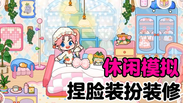 捏脸从娃娃抓起！装修+换装+拍照+模拟玩家一定不能错过！截图