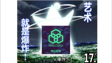 让神经矩阵炸个天翻地覆（无满镀鹿角速刷）