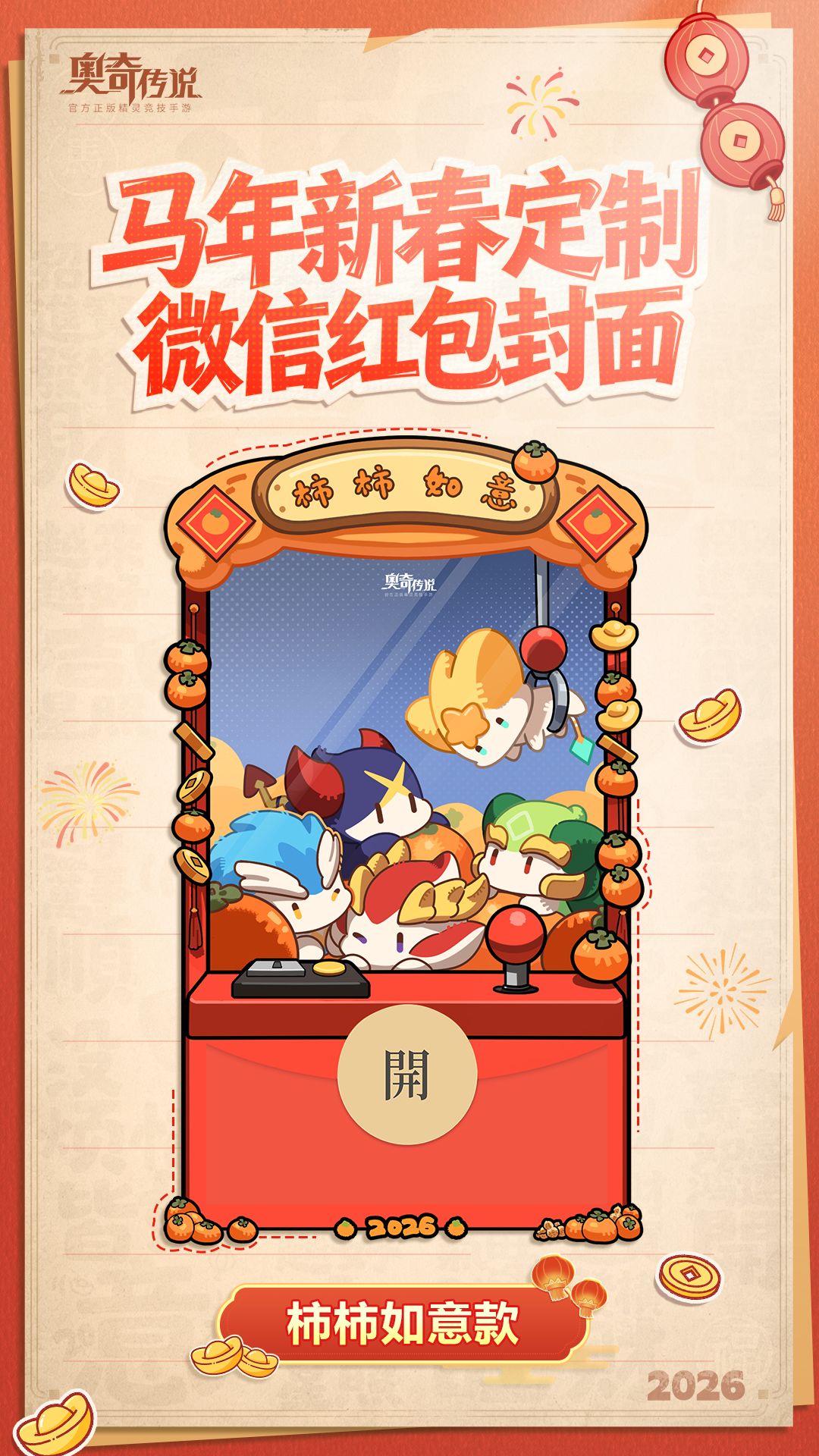 ✦《奥奇传说》马年红包封面限时发放 ✦ 3