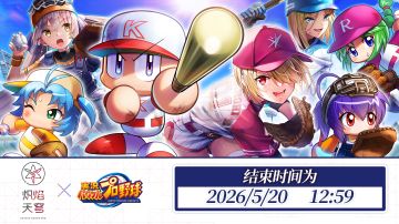 《炽焰天穹 》x 《実況パワフルプロ野球》 联动活动即将结束！