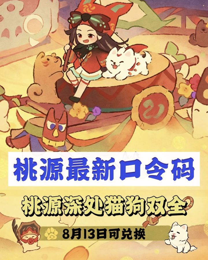 桃源|最新口令码「桃源深处猫狗双全」截图