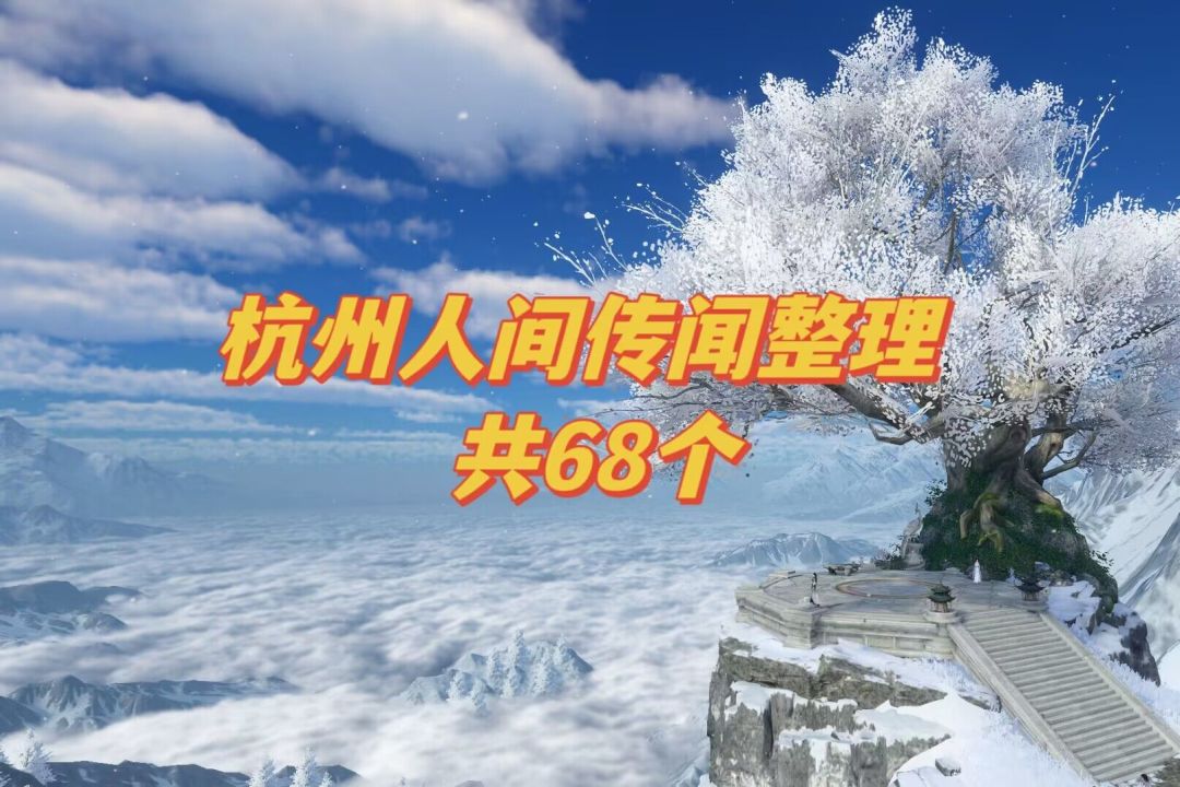 【共68个 传闻人间整理合集之杭州】截图