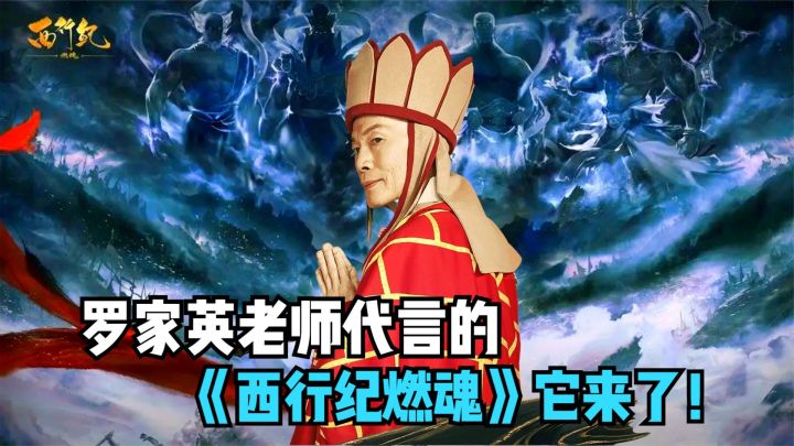 话痨的三藏送礼也这么豪气！罗家英代言的《西行纪燃魂》它来了！截图