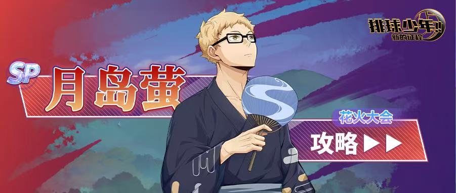 【排球少年手游】双大招！月岛萤（花火大会）深度解析截图