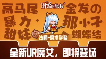 新UR爆料 | 形象大公开（第一期）