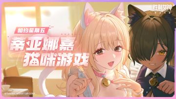 相约星期五 | 蒂亚娜嘉的猫咪游戏