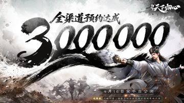 《三国：天下归心》全渠道预约突破300万