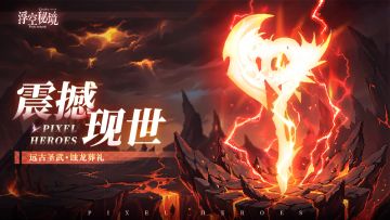 远古复苏丨骸龙苏醒，万法皆寂！！