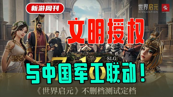 逆天!与东风导弹联动?2K文明正版授权!SLG+沙盒策略截图