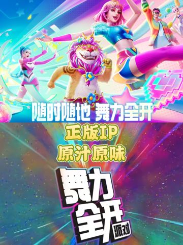 《舞力全开》预约上线，随时随地免费开跳！