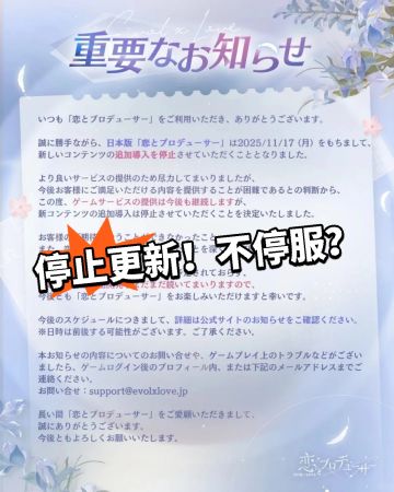 恋与制作人日服停更！太可惜！