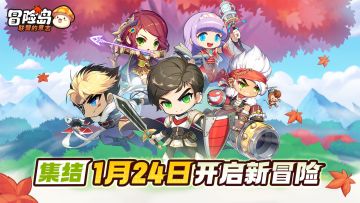 冒险家集结！新的挑战即将开启