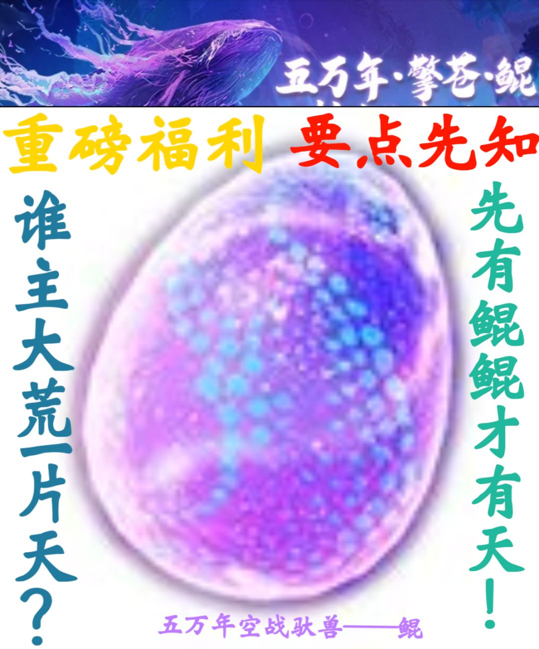 关于即将出世的全新驮兽五万年·擎苍·鲲 1