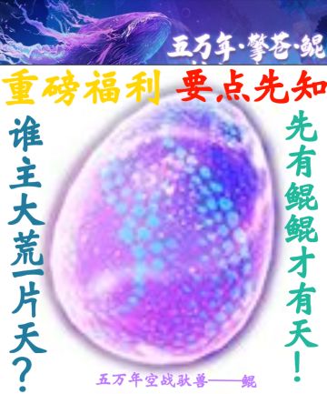 关于即将出世的全新驮兽五万年·擎苍·鲲