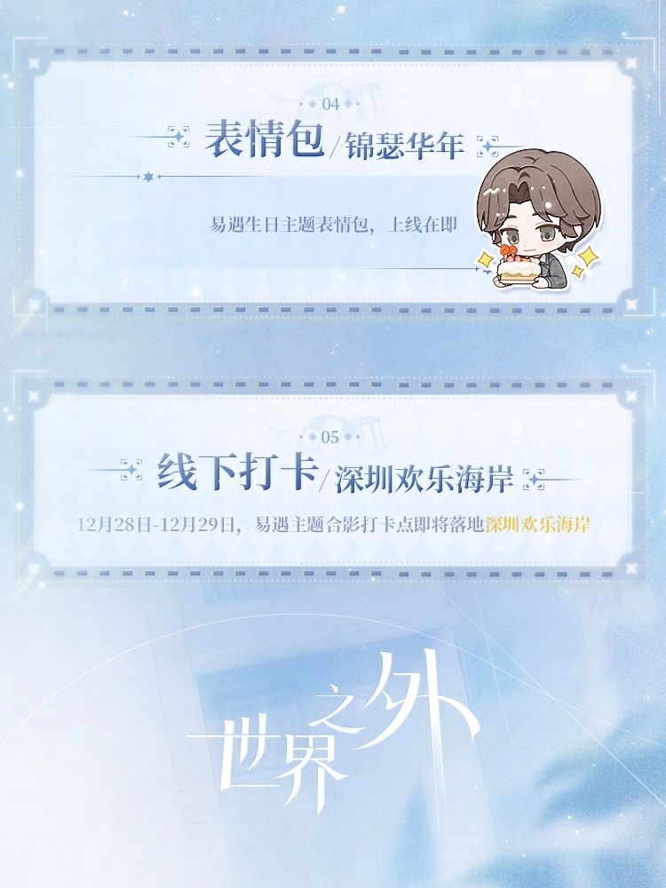 ✦《世界之外》易遇生日活动预告✦ 3