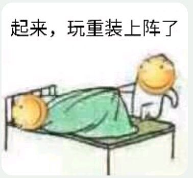 重装上阵…… 1