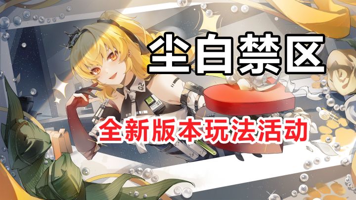 尘白禁区1.1版本新玩法？截图