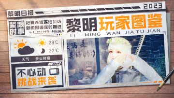 黎明玩家图鉴 | 不心动挑战来袭，看你能坚持到第几关