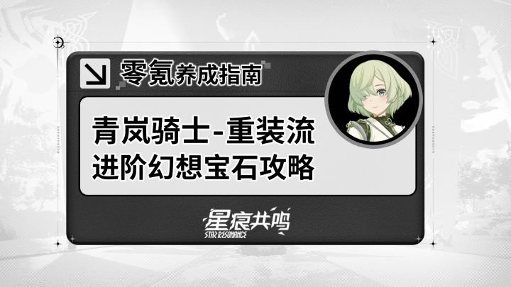 【星痕共鸣】青岚骑士-重装流:进阶玩法攻略截图