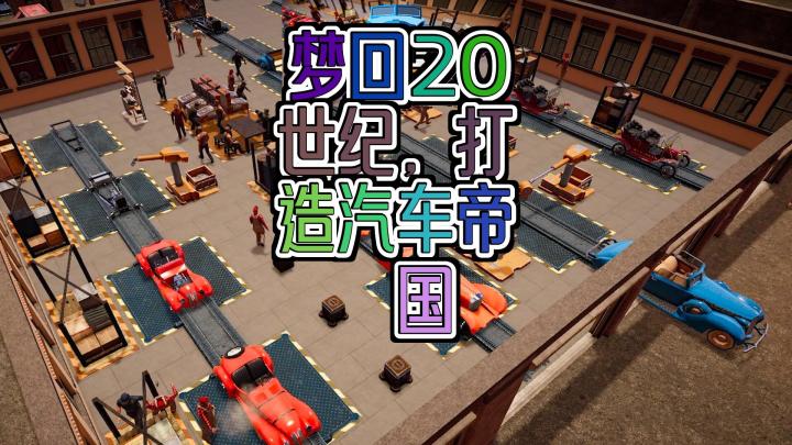 :《汽车制造:20 世纪初的汽车梦工厂等你来》截图