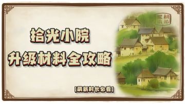 【拾光小院·萌新进村指南】升级材料全攻略（20级更新版）