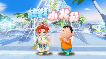 就是这个元梦之星