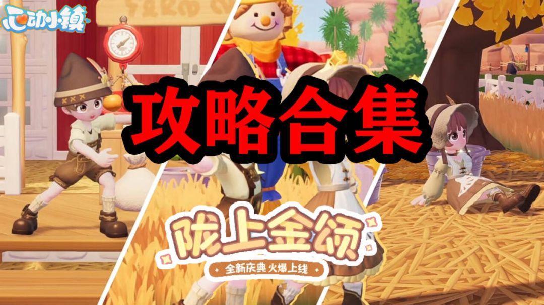 心动小镇★陇上金颂庆典攻略合集截图