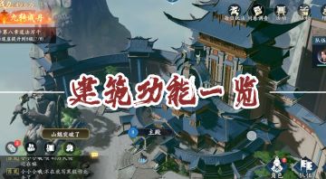 《遮天世界》手游建筑功能一览，游戏入门就这么简单！