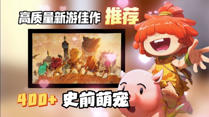 高质量必玩佳作推荐:恐龙收集+史前探索 400+萌宠随便捉!截图