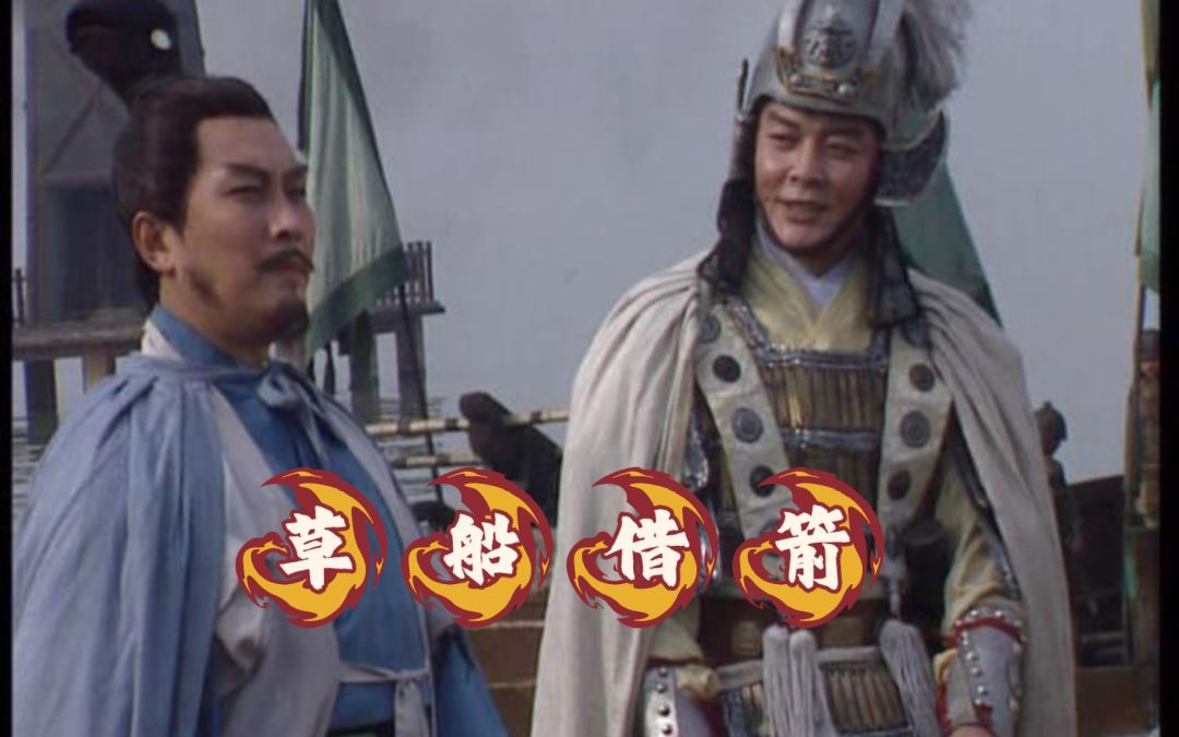 草船借箭 1