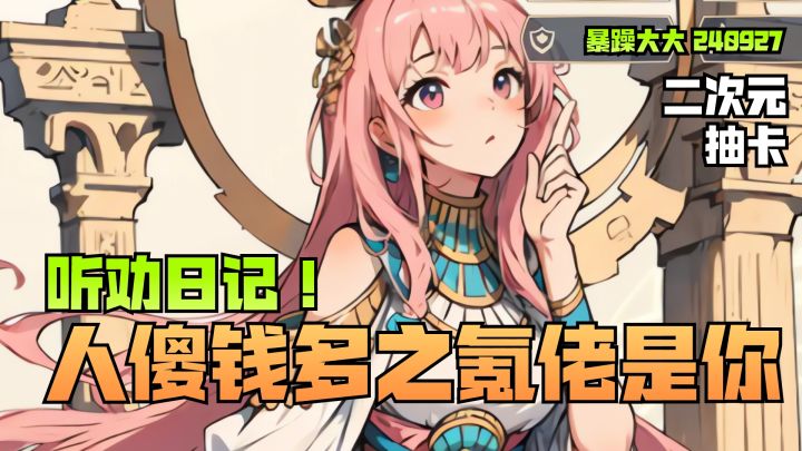 《二次元氪金模拟2》听劝日记！无内购，当一回人傻钱多的氪佬截图