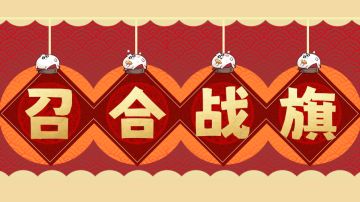 【召合2】召合战旗玩法介绍