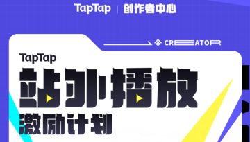 TapTap站外播放激励计划上线啦！（内附入驻流程）