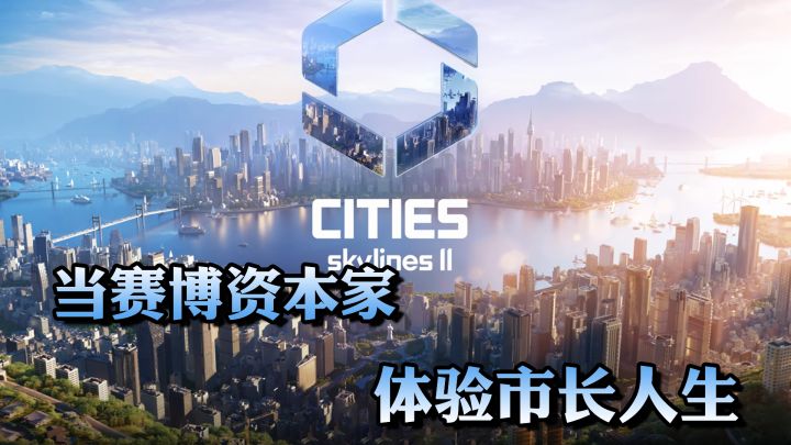 好好好,赛博996是吧?【都市:天际线2】截图