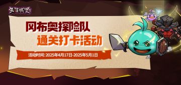 【已开奖】冈布奥探险队通关打卡活动