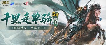 新赛季时间定档：武圣千里走单骑，同袍结义战天下！