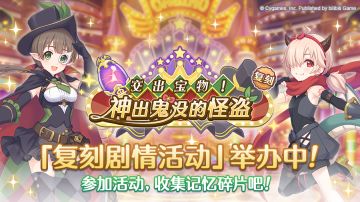 复刻剧情活动「交出宝物！ 神出鬼没的怪盗」正式开启！