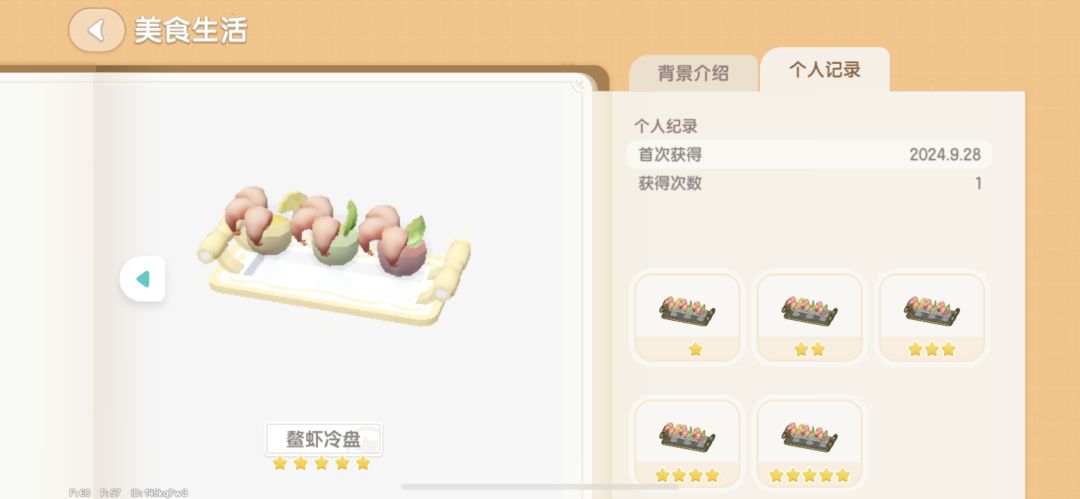 10.2 烹饪全图鉴满星记录 3