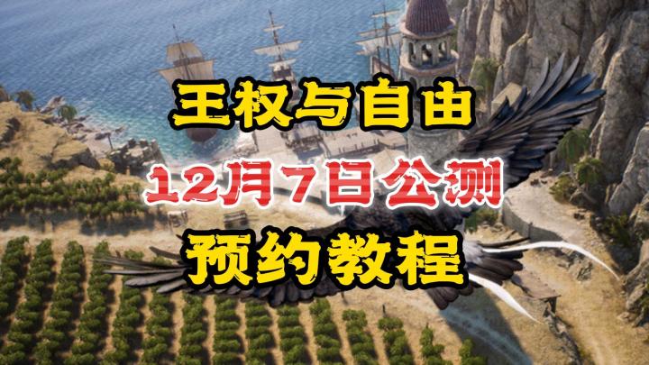 王权与自由:12月7日公测,预约教程截图