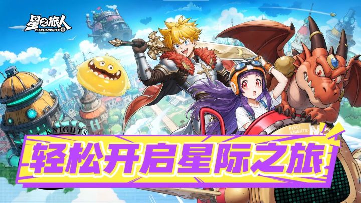 轻松开启你的星际之旅截图