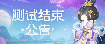 《小富婆》测试关服公告
