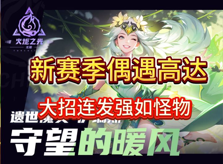 【火炬之光SS7】魔灵2解析:新赛季偶遇高达 大招连发强如怪物截图