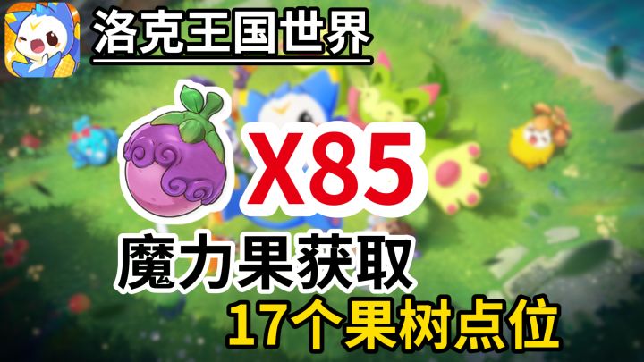 五分钟获取85个魔力果!17个魔力果树获取攻略点位截图