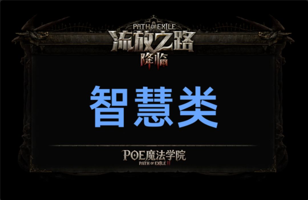 流放之路2丨智力类隐藏天赋盘点 1