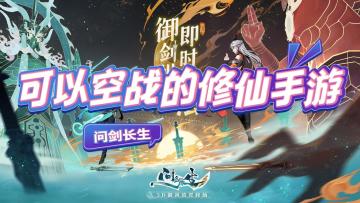 可以空战的修仙手游你见过吗？体量超小，福利超多！