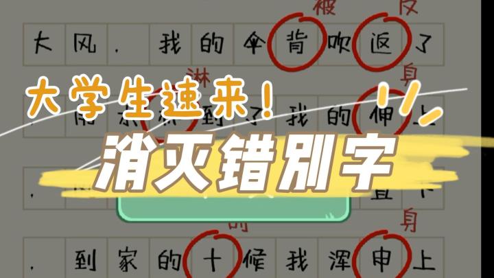 大学生速来！你能一眼找到错别字吗？截图
