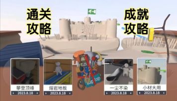 人类跌落梦境新图巨人国通关+成就攻略（各成就在视频中位置见评论区）