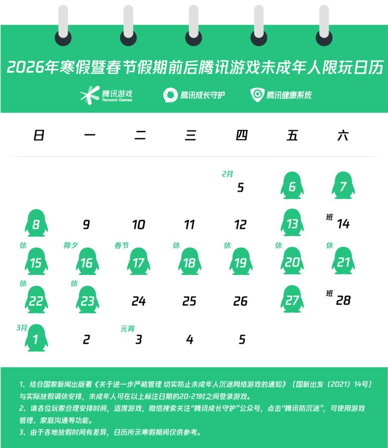 【快讯】寒假未成年人限玩日历 1